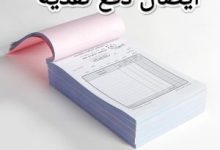 حمل نموذج ايصال استلام مبالغ نقدية جاهز للطباعة 6 حمل نموذج ايصال استلام مبالغ نقدية جاهز للطباعة 1