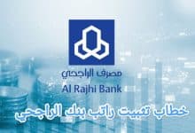 تحميل أفضل صيغ تثبيت الراتب في بنك الراجحي بالسعودية 28 تحميل أفضل صيغ تثبيت الراتب في بنك الراجحي بالسعودية 2
