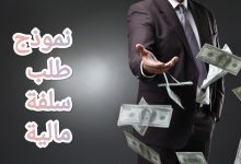 حمل نموذج سلفة مالية على راتبك بنقرة واحدة 16 حمل نموذج سلفة مالية على راتبك بنقرة واحدة 1