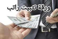 تحميل نموذج ورقة تثبيت راتب لشراء الأجهزة بالتقسيط 8 تحميل نموذج ورقة تثبيت راتب لشراء الأجهزة بالتقسيط 3