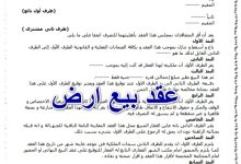 ما هي أهم بنود عقد بيع الأرض؟ (مع نموذج جاهز للتحميل) 39 ما هي أهم بنود عقد بيع الأرض؟ (مع نموذج جاهز للتحميل) 1