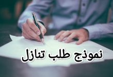 6 خطوات لكتابة نموذج طلب تنازل بشكل قانوني ورسمي 9 6 خطوات لكتابة نموذج طلب تنازل بشكل قانوني ورسمي 1