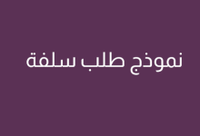 كيف تكتب نموذج سلفة مالية؟ 11 كيف تكتب نموذج سلفة مالية؟ 4