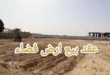 حمل احدث نموذج عقد بيع ارض فضاء بنقرة واحدة 16 حمل احدث نموذج عقد بيع ارض فضاء بنقرة واحدة 4