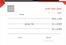 تحميل نموذج دفتر استلام نقدية وخطوات تعبئته 30 تحميل نموذج دفتر استلام نقدية وخطوات تعبئته 8