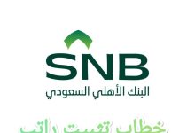 تحميل أقوى خطاب تثبيت راتب بنك الأهلي جاهز للطباعة 22 تحميل أقوى خطاب تثبيت راتب بنك الأهلي جاهز للطباعة 6