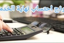 كيفية احتساب مكافأة نهاية الخدمة في السعودية 12 كيفية احتساب مكافأة نهاية الخدمة في السعودية 3