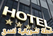 خطوات إعداد نموذج خطة تسويقية لفندق 17 خطوات إعداد نموذج خطة تسويقية لفندق 1