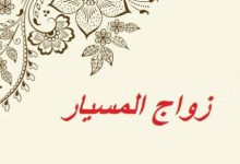 تعرف على عقد زواج المسيار في السعودية 9 تعرف على عقد زواج المسيار في السعودية 1