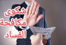 حمل نموذج شكوى لهيئة مكافحة الفساد جاهز للطباعة بنقرة واحدة 15 حمل نموذج شكوى لهيئة مكافحة الفساد جاهز للطباعة بنقرة واحدة 2