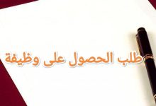 7 نصائح لصياغة أقوى نموذج طلب وظيفة في شركة 23 7 نصائح لصياغة أقوى نموذج طلب وظيفة في شركة 4