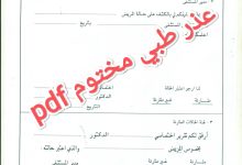 تحميل نموذج عذر طبي مختوم pdf جاهز للطباعة 32 تحميل نموذج عذر طبي مختوم pdf جاهز للطباعة 6