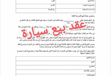 عواقب عدم توقيع المشترى على عقد بيع السيارة 12 عواقب عدم توقيع المشترى على عقد بيع السيارة 1