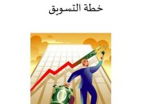 كيفية إعداد خطة تسويقية جاهزة ppt 29 كيفية إعداد خطة تسويقية جاهزة ppt 4