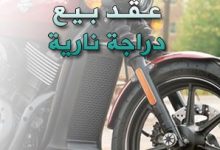 تحميل أفضل صيغة توكيل بيع دراجة نارية 9 تحميل أفضل صيغة توكيل بيع دراجة نارية 1