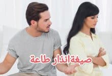 تحميل أحدث صيغة انذار طاعة 2023 18 تحميل أحدث صيغة انذار طاعة 2023 3