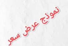 6 خطوات للحصول على نموذج عرض سعر 18 6 خطوات للحصول على نموذج عرض سعر 4