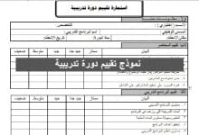تحميل أحدث نموذج تقييم دورة تدريبية word 31 نموذج تقييم دورة تدريبية word