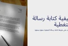 تحميل أقوى نموذج رسالة تغطية 2023 37 نموذج رسالة التغطية
