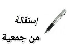 حمل نموذج استقالة من جمعية بصيغة ملف word 23 حمل نموذج استقالة من جمعية بصيغة ملف word 1