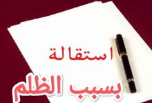 تحميل أقوى نموذج استقالة بسبب الظلم 2023 33 تحميل أقوى نموذج استقالة بسبب الظلم 2023 10