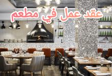 تحميل أحدث نموذج عقد عمل في المطعم 14 تحميل أحدث نموذج عقد عمل في المطعم 1