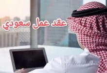 تحميل أفضل نموذج عقد عمل سعودي للمقيمين 2023 27 تحميل أفضل نموذج عقد عمل سعودي للمقيمين 2023 5