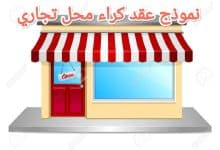 كيفية صياغة عقد كراء محل تجاري بشكل احترافي 16 كيفية صياغة عقد كراء محل تجاري بشكل احترافي 2