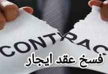 تحميل أكثر نماذج فسخ عقد ايجار احترافية 2023 14 تحميل أكثر نماذج فسخ عقد ايجار احترافية 2023 1