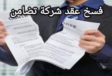 أقوى صيغة لفسخ عقد شركة تضامن 2023 39 أقوى صيغة لفسخ عقد شركة تضامن 2023 6