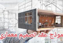 كيفية صياغة أقوى نموذج عقد تصميم معماري 2023 24 كيفية صياغة أقوى نموذج عقد تصميم معماري 2023 6