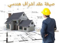 تحميل أحدث صيغة عقد اشراف هندسي جاهزة للطباعة 2023 20 تحميل أحدث صيغة عقد اشراف هندسي جاهزة للطباعة 2023 1