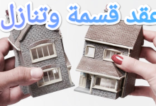 أقوى صيغ عقد القسمة والتنازل بين الورثة 2023 25 أقوى صيغ عقد القسمة والتنازل بين الورثة 2023 11