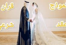 كيفية صياغة عقد قران شرعي بين زوجين 20 كيفية صياغة عقد قران شرعي بين زوجين 6
