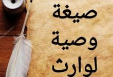 تعرف على كيفية كتابة وصية لوارث بشكل قانوني 19 تعرف على كيفية كتابة وصية لوارث بشكل قانوني 5