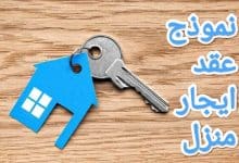 كيفية صياغة نموذج عقد ايجار منزل بدون محامي 34 كيفية صياغة نموذج عقد ايجار منزل بدون محامي 4