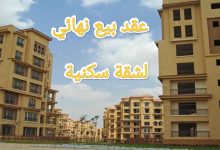 تعرف على كيفية صياغة عقد بيع شقة نهائي بشكل احترافي 13 تعرف على كيفية صياغة عقد بيع شقة نهائي بشكل احترافي 4