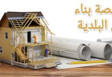 5 خطوات لاستخراج رخصة بناء من البلدية 26 5 خطوات لاستخراج رخصة بناء من البلدية 4