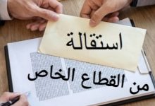 حمل أقوى نماذج الاستقالة من القطاع الخاص 6 حمل أقوى نماذج الاستقالة من القطاع الخاص 1