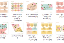 ثيمات العيد جاهزة للطباعة PDF عالية الدقة (13 تصميم مجاني) 6 ثيمات العيد جاهزة للطباعة بصيغة PDF عالية الدقة (13 تصميم مجاني)