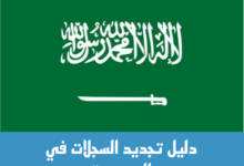 الدليل الشامل في تجديد السجل التجاري في السعودية 2023 26 تجديد السجل التجاري في السعودية
