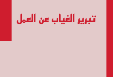 دليل كتابة عذر للغياب عن العمل بشكل احترافي 2023 7 كتابة عذر للفياب