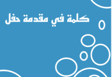 الدليل الأفضل لكتابة خطاب مقدمة حفل مع 3 أمثلة باللغة العربية 18 دليل كتابة مقدمة حفل