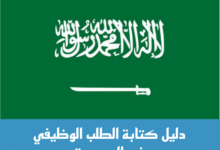 الدليل الشامل في كتابة طلب وظيفة باللغة العربية 2023 20 دليل كتابة طلب وظيفة رسمي