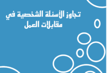 تعلم كيفية الإجابة على سؤال تكلم عن نفسك بسطرين 2023 34 تكلم عن نفسك بسطرين بالعربي