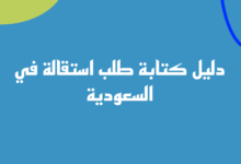 الدليل الشامل لكتابة طلب استقالة من العمل 2023 32 طلب استقالة رسمي