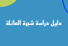 دليل تصميم شجرة العائلة العلمية لدراسة الأجيال 2023 16 شجرة العائلة