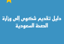 6 طرق في تقديم شكاوى وزارة الصحة السعودية 2023 22 شكاوى وزارة الصحة في السعودية