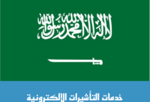 دليلك حول منصة خدمات التأشيرات الإلكترونية بعد التحديث 2023 25 منصة التأشيرات الإلكترونية السعودية
