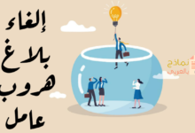 كيف يمكن إلغاء بلاغ هروب عامل؟ 35 إلغاء بلاغ هروب عامل مصغرة